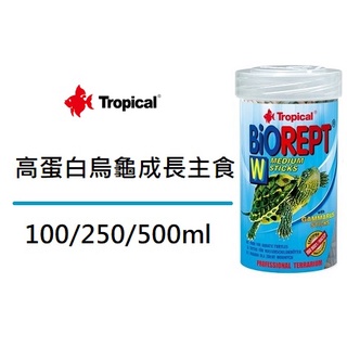 [魚樂福水族] 現貨 Tropical 德比克 高蛋白烏龜成長主食 烏龜飼料