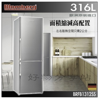 Blomberg博朗格316公升雙冷卻系統獨立迴圈雙門冰箱 BRFB1312SS(不銹鋼色) 【領劵10%蝦幣回饋】