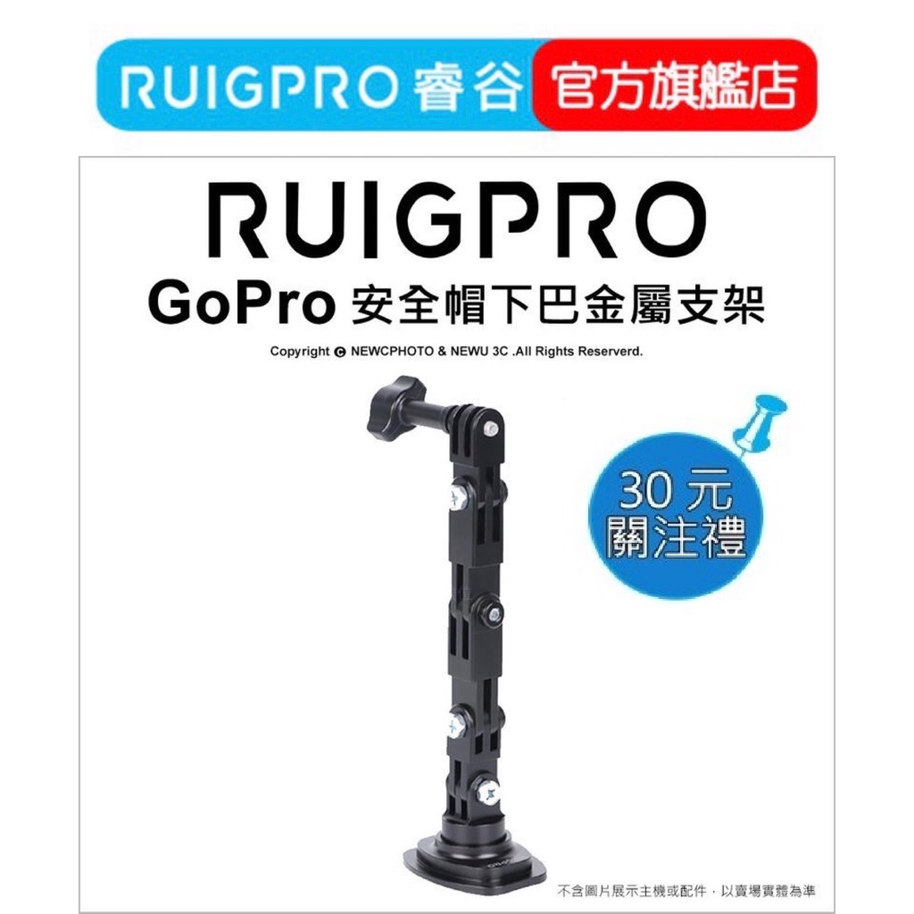 【RUIGPRO 任二件9折】睿谷 GoPro 安全帽下巴金屬支架  DJI大疆 Insta360 可用