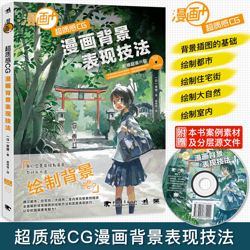 漫畫 超質感cg漫畫背景表現技法隨書附贈超值光盤背景畫繪畫技法動漫場景設計技巧素材sai電腦制圖繪畫美術設計漫畫