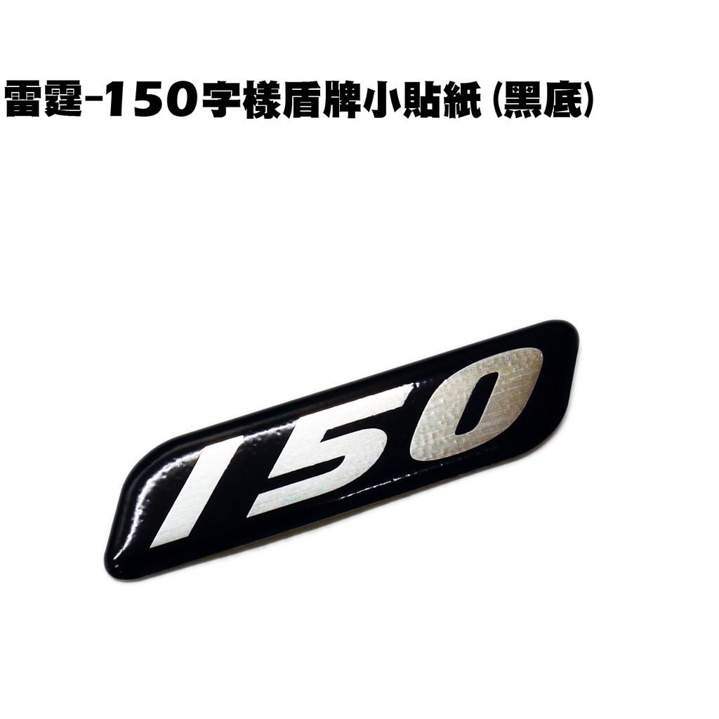 雷霆-150字樣盾牌小貼紙(黑底)【RACING、光陽、SR30BB、SR30BF、SR30BE】