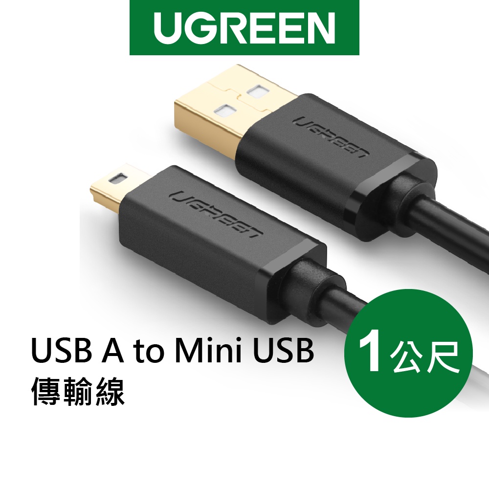 綠聯 1M USB A to Mini USB傳輸線