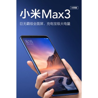 小米Max3 遊戲智能手機 4GB+64GB 全網通4G 雙卡 6.9"巨無霸全面屏 5500mAh充電寶級大電量，