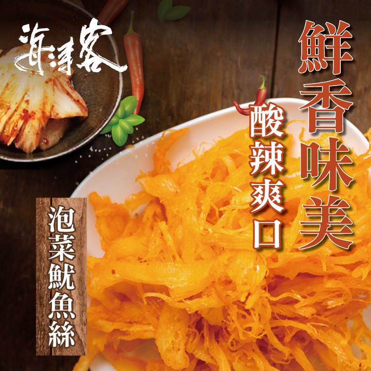 【海濤客】泡菜魷魚絲(160g/包)｜海味乾貨/韓國風味/零食/下午茶點心/伴手禮/烏鬼洞6號/小琉球名產