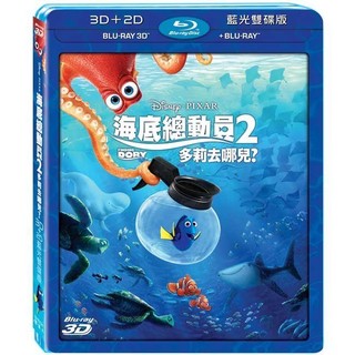 全新《海底總動員2多莉去哪兒》3D+2D雙牒版藍光BD(得利公司貨)