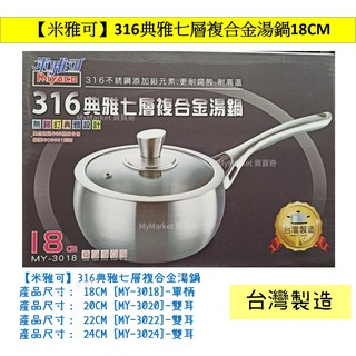 🌟臺灣製造🌟 米雅可 典雅七層複合金湯鍋 (附玻璃蓋 316不銹鋼) 18cm 蘋果鍋 單把鍋 調理鍋 奶鍋 單柄鍋