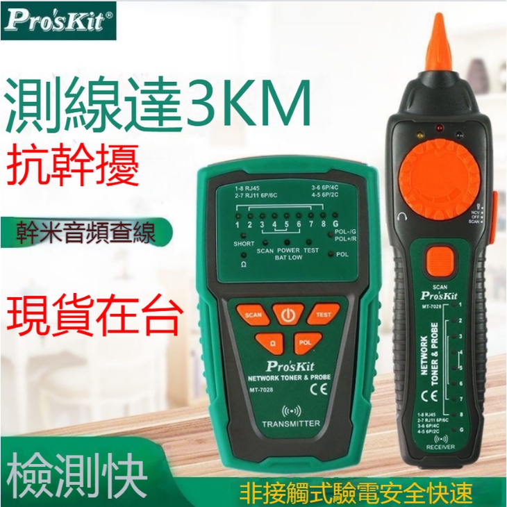 Pro'skit/寶工●音頻網絡查線器●網線電話測試儀●網吧尋線儀●3KM抗干擾網絡POE查線儀