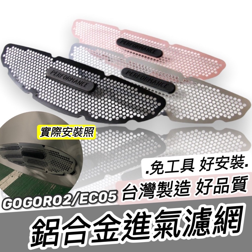 【現貨🔥免工具】gogoro2 進氣孔濾網 ec05濾網 s2 ai3 進氣濾網 宏佳騰 ai 1護網 ai-1進氣護網