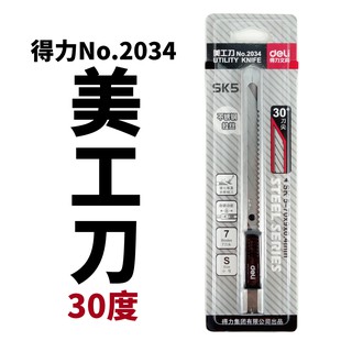 【Suey電子商城】得力 Deli No.2034 30度 美工刀