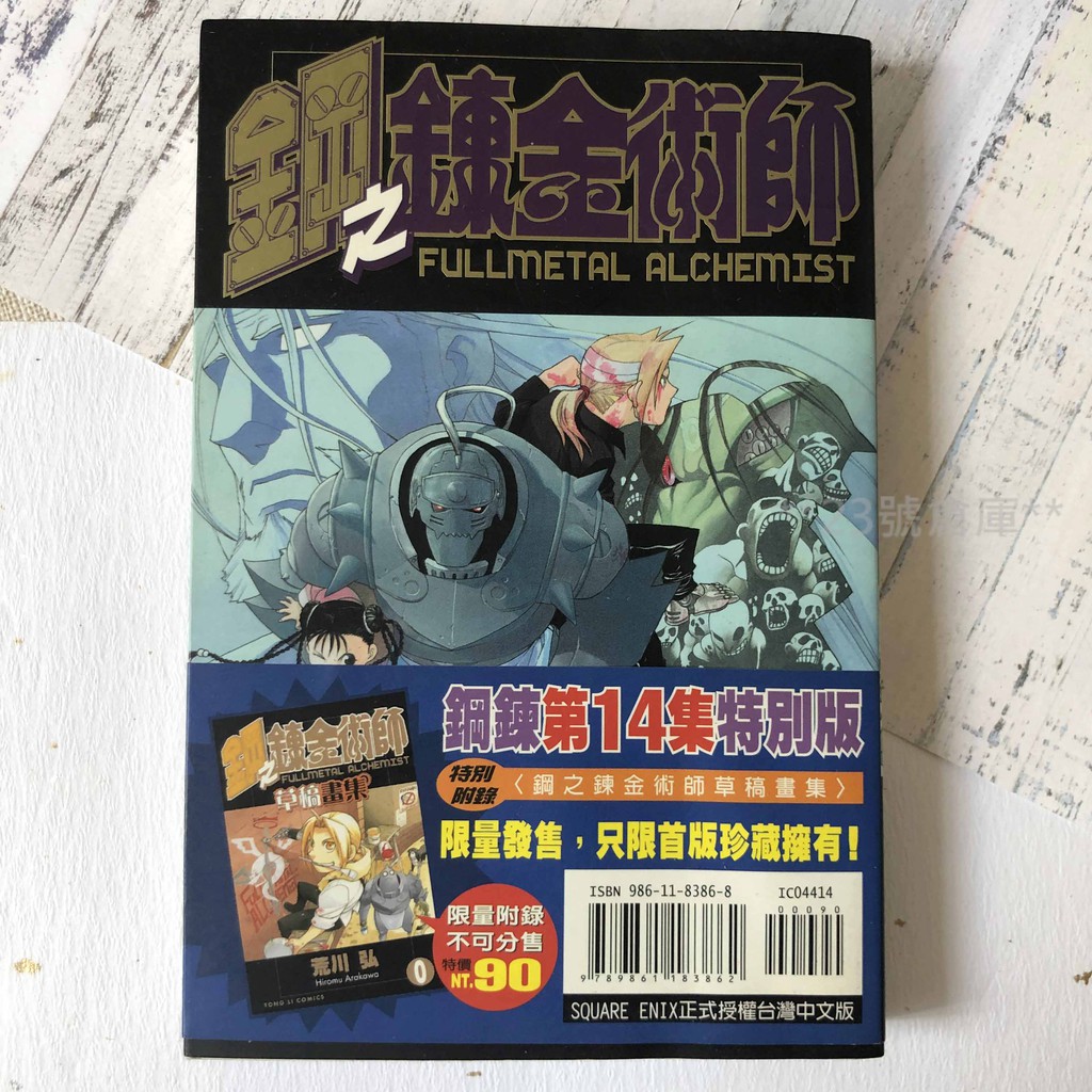 二手自有書 (書側照) 鋼之鍊金術師 14 荒川弘(沒有小冊子)**23號倉庫**0508008