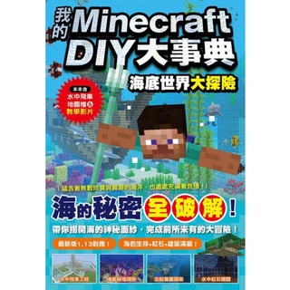 〈全新〉我的Minecraft DIY大事典：海底世界大探險／尖端／麥塊攻略書／9789571084657