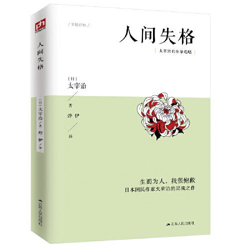 人間失格 生而為人 我很抱歉 太宰治的生命絕唱 Dangdang 書正版 蝦皮購物