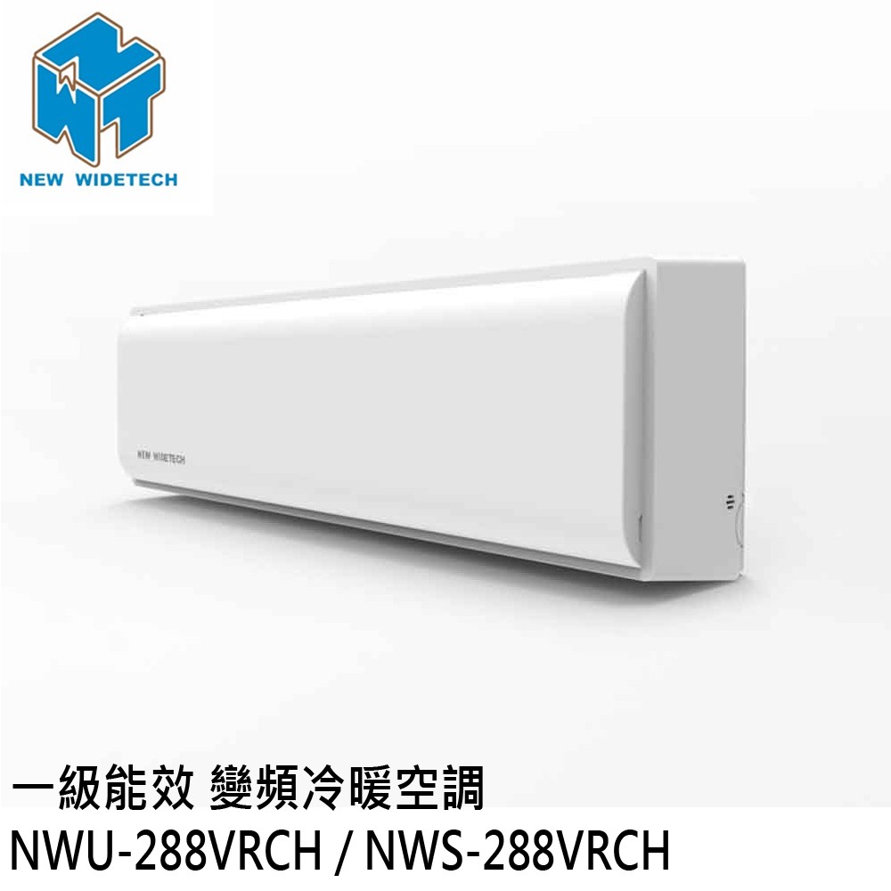 威技 3-5坪 1級變頻冷暖冷氣空調 R32冷媒 NWU-288VRCH / NWS-288VRCH 大型配送