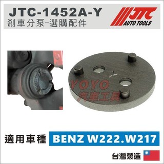 【YOYO汽車工具】JTC 1452A-Y 正反牙剎車分泵調整組選購配件 搭配JTC-1613A JTC-1452A使用