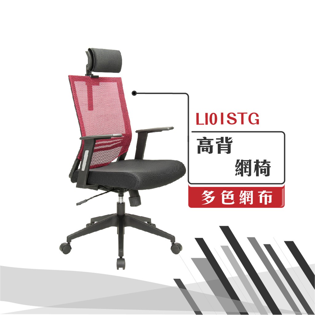 🦉高背 主管扶手網椅【LI01STG】辦公椅 電腦旋轉椅 書桌椅 升降椅 主管椅 人體工學 網椅 椅