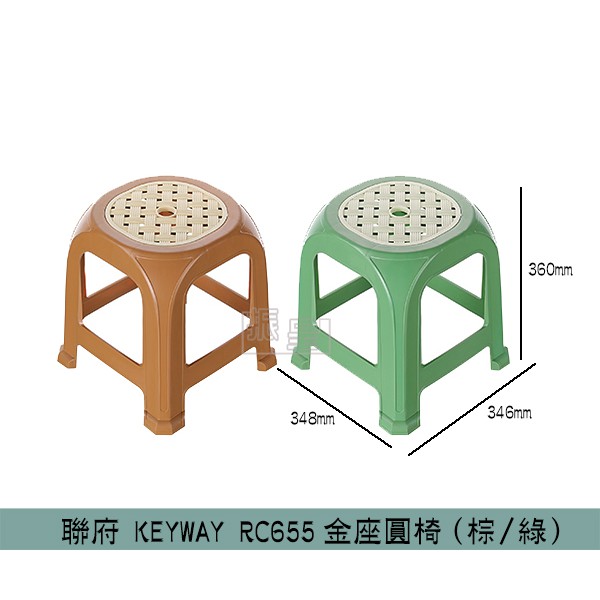『柏盛』 聯府KEYWAY RC655 (棕/綠)金座圓椅 休閒椅 塑膠椅 堆疊椅 高凳 /台灣製