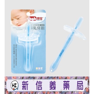 ✿新信義藥局✿ 培寶 幼兒矽膠安全乳牙刷