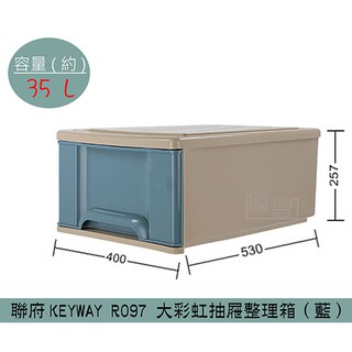 『柏盛』 聯府KEYWAY R097 (藍)大彩虹抽屜整理箱 塑膠箱 置物箱 玩具箱 35L /台灣製