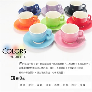 200cc 咖啡杯 咖啡杯組 彩色咖啡杯 咖啡杯+盤 (不拆售) 茶杯組 8色可選