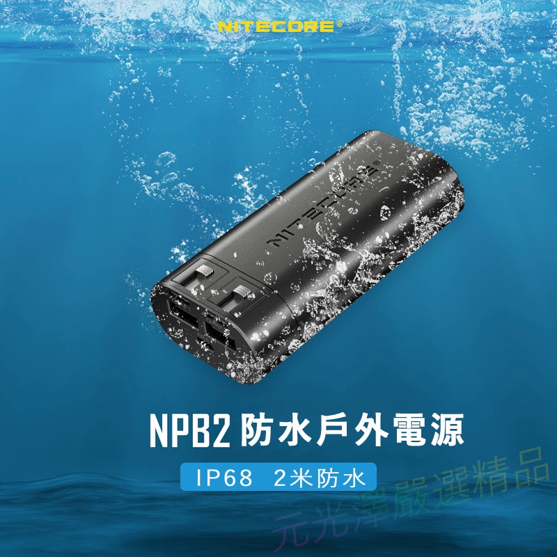 Nitecore NPB2 NPB4 防水行動電源大容量 10000mAh 支持QC3.0 高效輸出小巧便攜