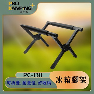 【露委會】露營冰箱腳架 小冰箱 Pro Kamping 領航家 冰桶架 行動冰箱架 釣魚 露營 PC-1311 摺疊冰箱