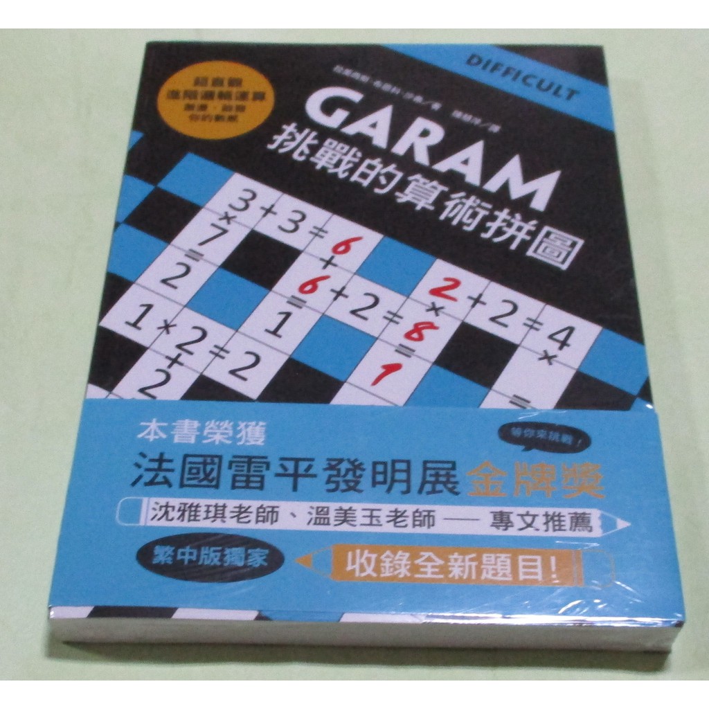 GARAM挑戰的算術拼圖：超直觀進階邏輯運算，激盪、啟發你的數感~~~175