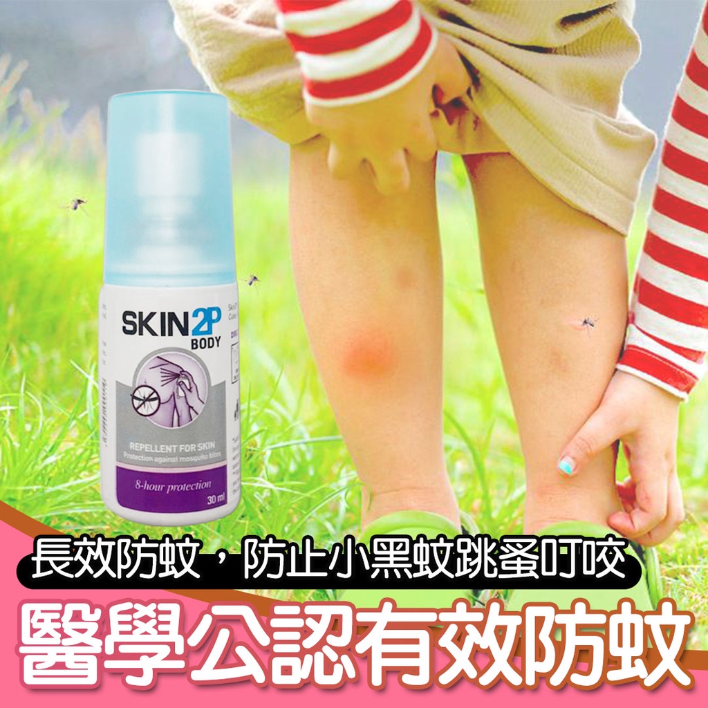 PSA SKIN 2P BODY派卡瑞丁長效防蚊乳液30ml／100ml 防蚊液 skin2p body防蚊乳液 小黑蚊