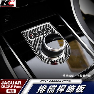 真碳纖維 捷豹 Jaguar XE XF F-Pace 排檔 卡夢 卡夢框內裝 檔位 貼 碳纖裝飾貼 汽車百貨 車用