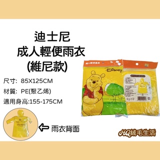 全新現貨 正版授權 迪士尼 維尼款 成人輕便雨衣 迪士尼
