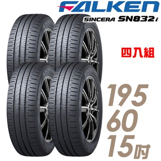 【FALKEN 飛隼】SINCERA SN832i 195/60/15吋 環保節能輪胎 四入組 送安裝(車麗屋)