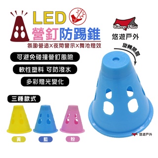 【CampPlus】LED 發光營釘防踢錐 發光錐 青蛙燈 營繩燈三角錐 安全錐 直排輪錐 營釘帽 露營 (專利商品)