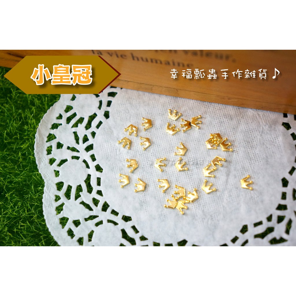 皇冠(單個)-金屬封入物/UV膠滴膠素材填充物/美甲飾片/裝飾【幸福瓢蟲手作雜貨】