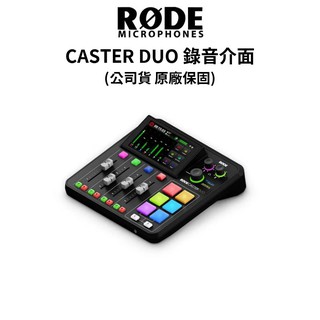 RODE CASTER DUO 錄音介面 RDRCDUO-B (公司貨) #原廠保固 現貨 廠商直送