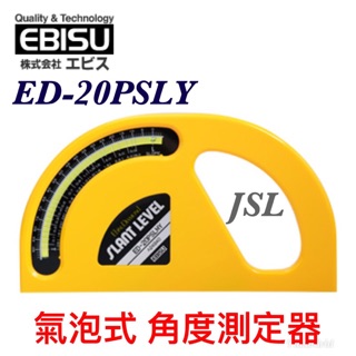 {JSL} 日本製 EBISU 惠比壽 ED-20PSLY 氣泡式 角度測定器 角度 水平尺 水平器