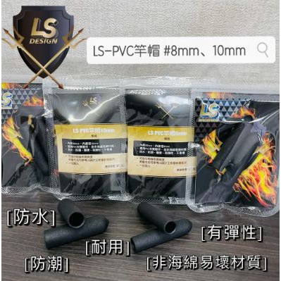 LS PVC竿帽(2入80元) 蝦竿 改竿必備(❌單買LS系列商口，不能用折扣碼） 猛哥釣具 PVC材質 並非海綿易壞