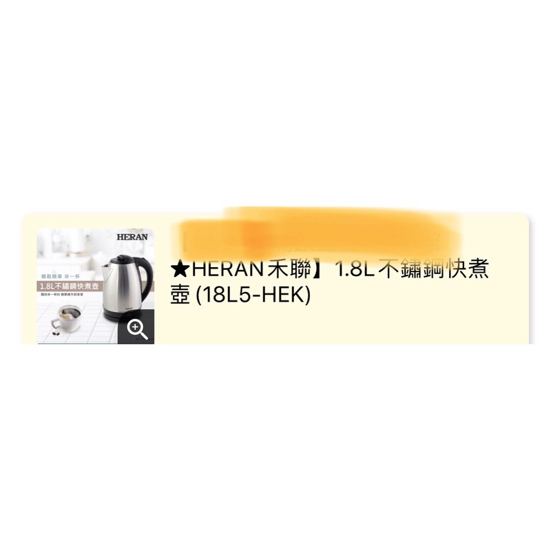 （全新 ）HERAN禾聯。1.8L不鏽鋼快煮壺(18L5-HEK)