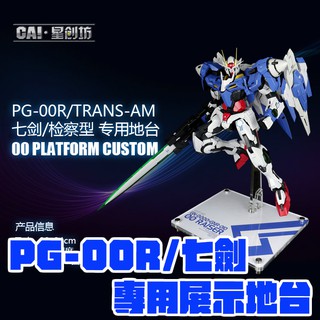 【大頭宅】PG 00R 七劍 鋼彈 專用 地臺 支架 壓克力 展示