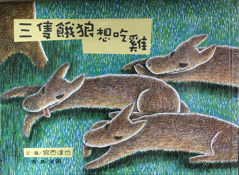 創思教育 一隻小豬與100匹狼 三隻惡狼想吃雞 我才不放手 好想要一個娃娃 宮西達也 三之三 適合年齡 4 6 歲 蝦皮購物