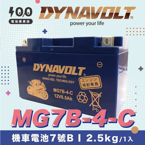 【100%】DYNAVOLT┋機車電池┋藍騎士 MG7B-4-C 7B電池
