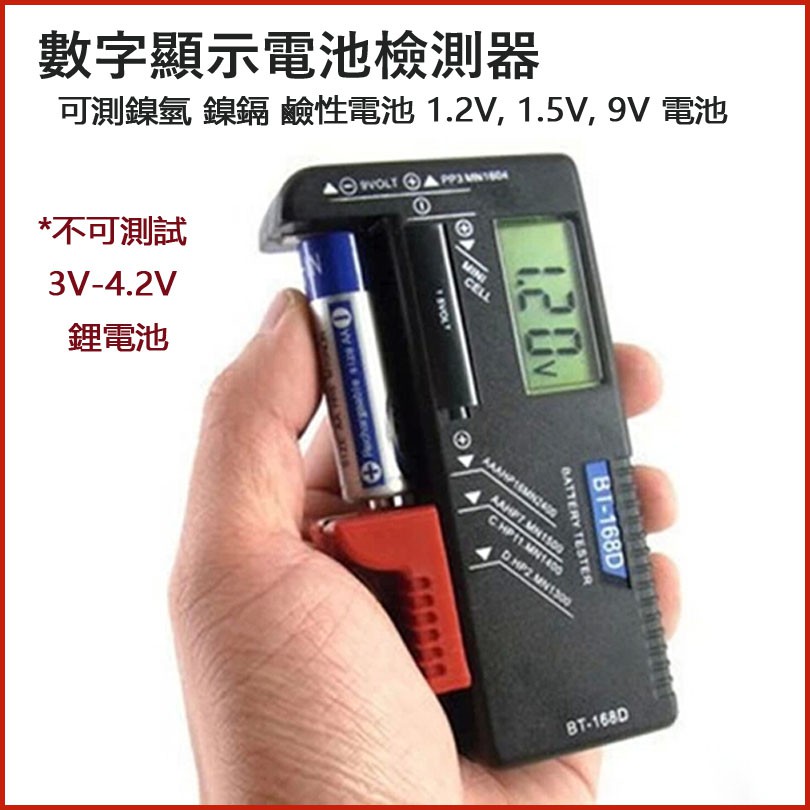 電池電量測試器 電池測試儀 數位液晶顯示電壓《只可測試鎳氫 鎳鎘 鹼性電池、9V 電池》BT-168D
