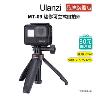 Ulanzi MT-09 GoPro 迷你可立式自拍架 手持自拍桿 三腳架 副廠配件