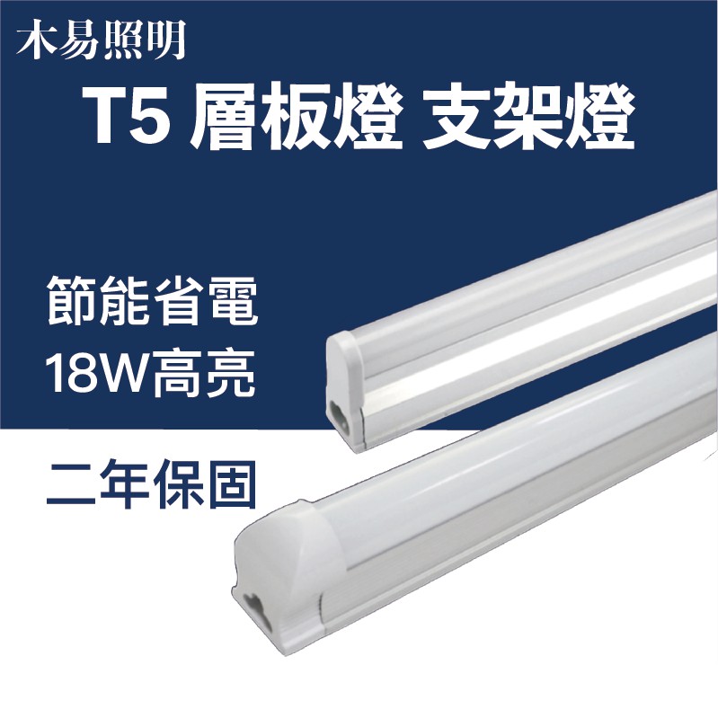 台灣24h出貨 T5 一體式led燈管裝潢層板燈支架燈間接照明家用照明2尺4尺18w 蝦皮購物