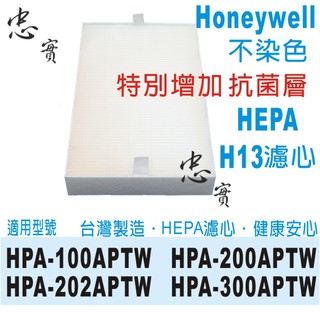 忠實 HEPA 抗菌 濾心 1片 適用 Honeywell HPA-200APTW HPA-202APTW HRF-R1