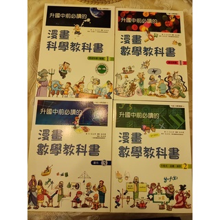 升國中前必讀的 漫畫數學教科書 漫畫科學教科書 二手極新無劃記