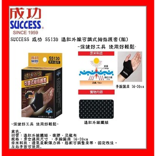 SUCCESS 成功 S5130 遠紅外線可調式拇指護套(組)~保健好工具 使用好輕鬆~