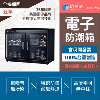 【防潮家】FD-150WC小型電子防潮箱 150公升 五年保固 原廠直送安心耐用 台灣製