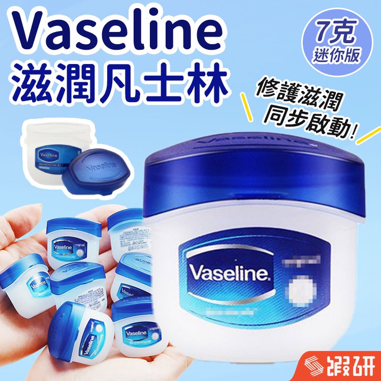 德國 凡士林 Vaseline 經典迷你修護版  護膚膏 護膚霜 潤膚膏 潤膚霜 迷你版 5.5g 隨身攜帶 小盒 護唇