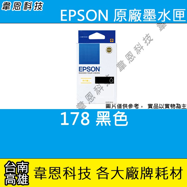 【韋恩科技-高雄-含稅】EPSON T178 原廠盒裝高容量黑色墨水匣 XP-302，XP-402，XP-422