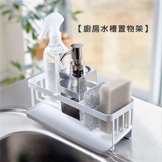 【現貨】廚房水槽置物架【LifeShopping】調味料架 浴室收納架 廚房收納架