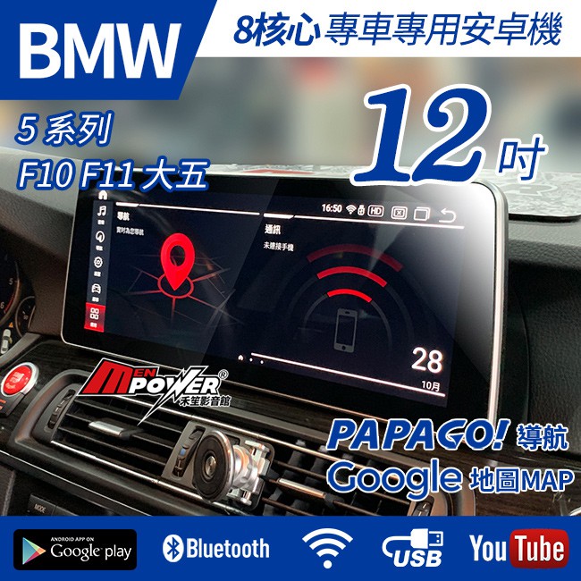 【送免費安裝】BMW 5系列 11~17 F10 F11 大五 八核心 12吋 安卓機 多媒體安卓機
